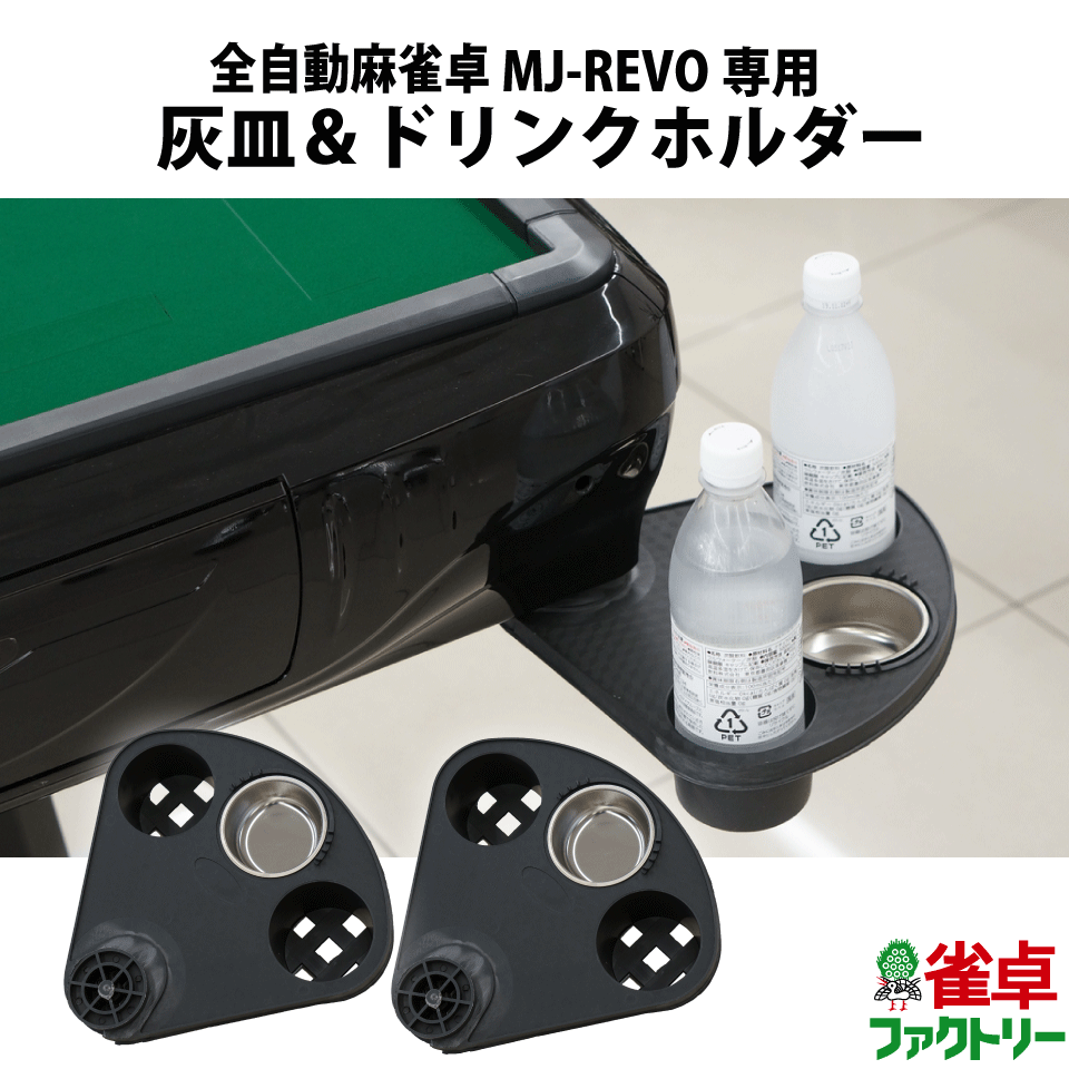 【送料無料】全自動麻雀卓 MJ-REVO シリーズ専用 マルチトレイ 灰皿&ドリンクホルダー 2個セット 【簡単取り付け】