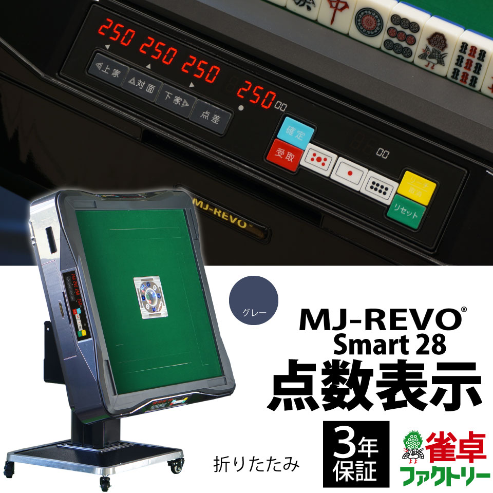 全自動麻雀卓 点数表示 MJ-REVO Smart 