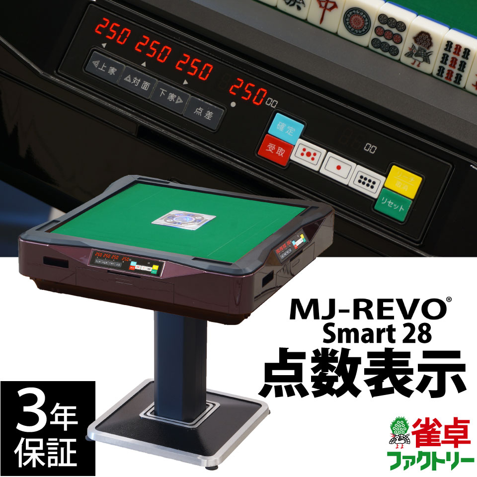 とみっち9787さんの全自動麻雀卓 点数表示 MJ-REVO Smart 28ミリ 3年保証 レッド 静音タイプ スマート 日本仕様 雀卓  麻雀牌(麻雀卓のジャンタクファクトリー) みんなのレビュー・口コミ