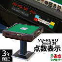 全自動麻雀卓 点数表示 MJ-REVO Smart 28