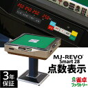 全自動麻雀卓 点数表示 MJ-REVO Smart 28