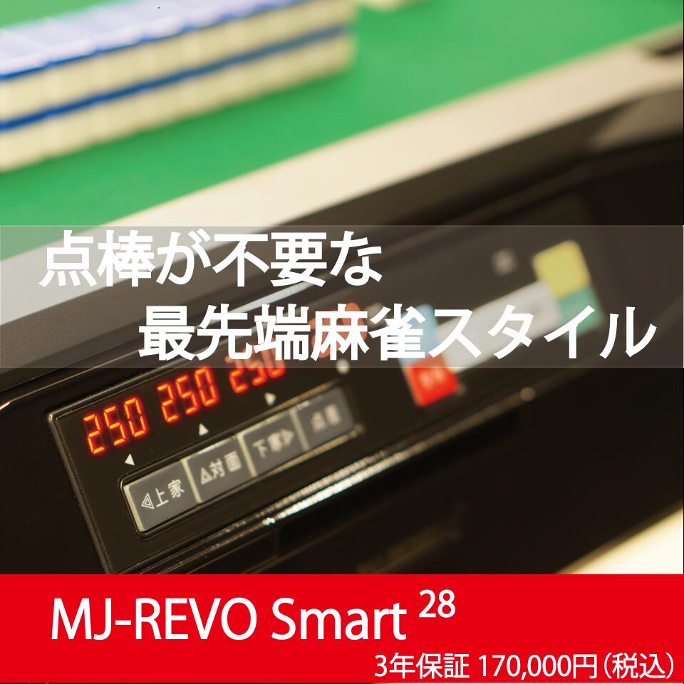 【楽天スーパーSALE対象】全自動麻雀卓 点数表示 MJ-REVO Smart 折りたたみ レッド 28ミリ 3年保証 静音タイプ スマート 日本仕様 雀卓 麻雀牌