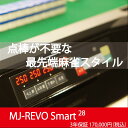 全自動麻雀卓 点数表示 MJ-REVO Smart 座卓 28ミリ 3年保証 静音タイプ スマート 日本仕様 雀卓 麻雀牌 3