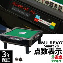全自動麻雀卓 点数表示 MJ-REVO Smart 座卓 28ミリ 3年保証 静音タイプ スマート 日本仕様 雀卓 麻雀牌 1
