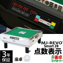全自動麻雀卓 点数表示 MJ-REVO Smart 座卓 ホワイト 28ミリ 3年保証 静音タイプ スマート 日本仕様 雀卓 麻雀牌