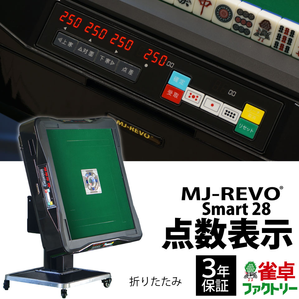 全自動麻雀卓 点数表示 MJ-REVO Smart 