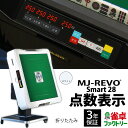 全自動麻雀卓 点数表示 MJ-REVO Smart 