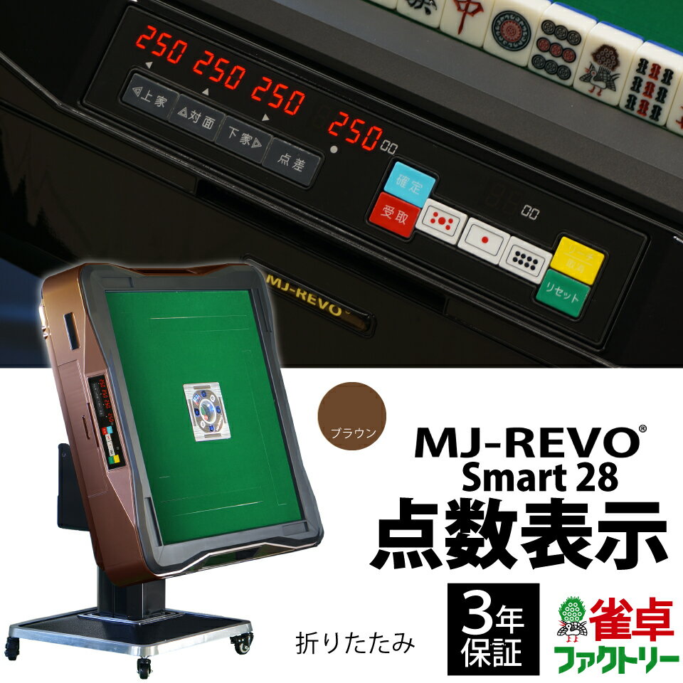 全自動麻雀卓 点数表示 MJ-REVO Smart ホワイト 28ミリ 3年保証 静音タイプ スマート 日本仕様 雀卓 麻雀牌