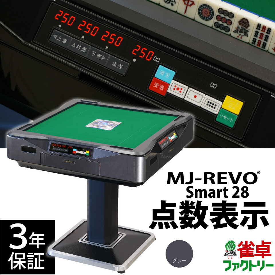 全自動麻雀卓 点数表示 MJ-REVO Smart 