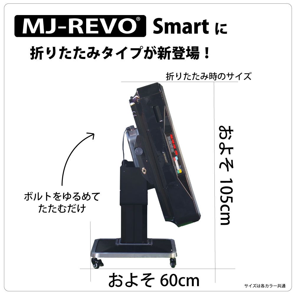 【楽天スーパーSALE対象】全自動麻雀卓 点数表示 MJ-REVO Smart 折りたたみ ホワイト 28ミリ 3年保証 静音タイプ スマート 日本仕様 雀卓 麻雀牌