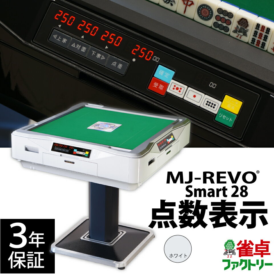 全自動麻雀卓 点数表示 MJ-REVO Smart ホワイト 28ミリ 3年保証 静音タイプ スマート 日本仕様 雀卓 麻雀牌 1