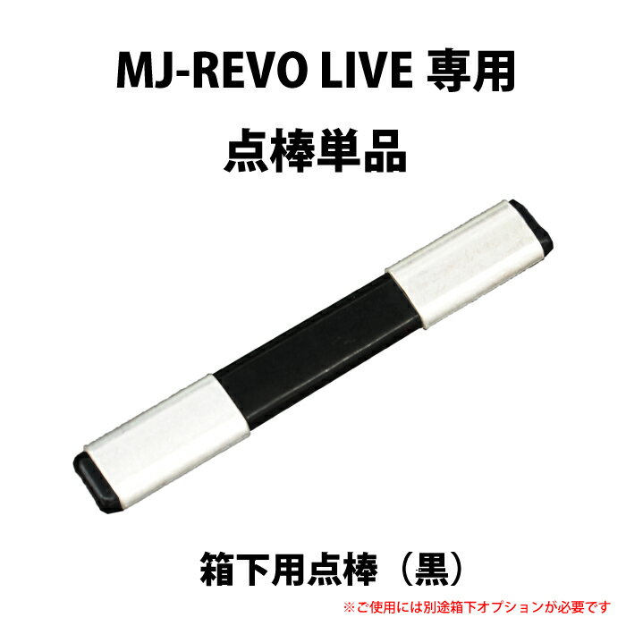 MJ-REVO LIVE ユーザー様専用 点棒 箱下専用 10000点（黒）単品