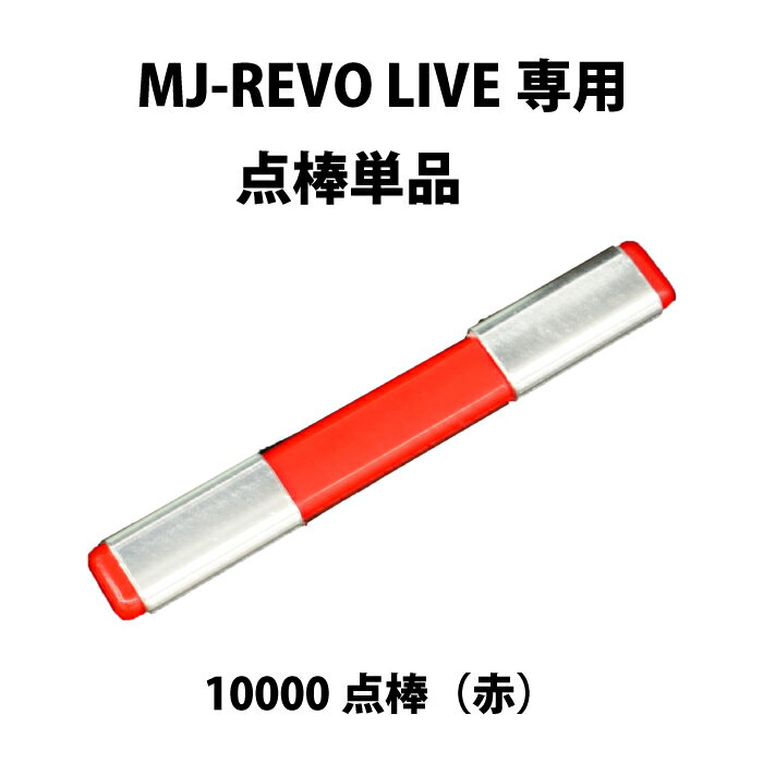 MJ-REVO LIVE 追加用専用点棒 10000点（赤） ※MJ-REVO LIVE以外の全自動麻雀卓では使用できません。 その他のカラーはここから 赤（10,000点）　https://item.rakuten.co.jp/mahjong/a00310200820/ オレンジ（5,000点）　https://item.rakuten.co.jp/mahjong/a00310200821/ 青（1,000点）　https://item.rakuten.co.jp/mahjong/a00310200822/ 緑（500点）　https://item.rakuten.co.jp/mahjong/a00310200823/ 白（100点）　https://item.rakuten.co.jp/mahjong/a00310200824/ 黒（箱下専用10,000点）　https://item.rakuten.co.jp/mahjong/a00310200825/その他のカラーはここから 赤（10,000点） https://item.rakuten.co.jp/mahjong/a00310200820/ オレンジ（5,000点） https://item.rakuten.co.jp/mahjong/a00310200821/ 青（1,000点）　 https://item.rakuten.co.jp/mahjong/a00310200822/ 緑（500点）　 https://item.rakuten.co.jp/mahjong/a00310200823/ 白（100点）　 https://item.rakuten.co.jp/mahjong/a00310200824/ 黒（箱下専用10,000点）　 https://item.rakuten.co.jp/mahjong/a00310200825/