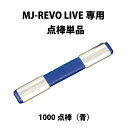 MJ-REVO LIVE ユーザー様専用 点棒1000点(青)単品