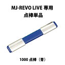 MJ-REVO LIVE ユーザー様専用 点棒1000点（青）単品