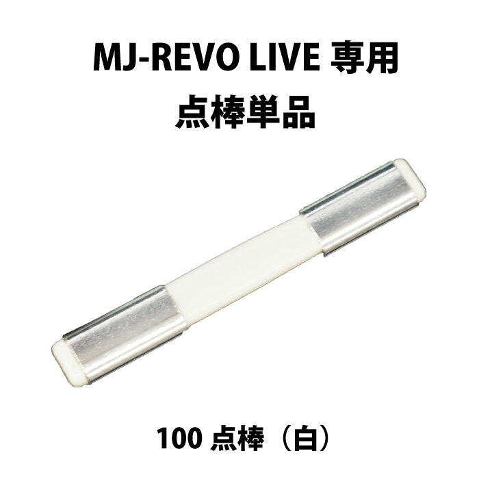 MJ-REVO LIVE 追加用専用点棒 100点（白） ※MJ-REVO LIVE以外の全自動麻雀卓では使用できません。 その他のカラーはここから 赤（10,000点）　https://item.rakuten.co.jp/mahjong/a00310200820/ オレンジ（5,000点）　https://item.rakuten.co.jp/mahjong/a00310200821/ 青（1,000点）　https://item.rakuten.co.jp/mahjong/a00310200822/ 緑（500点）　https://item.rakuten.co.jp/mahjong/a00310200823/ 白（100点）　https://item.rakuten.co.jp/mahjong/a00310200824/ 黒（箱下専用10,000点）　https://item.rakuten.co.jp/mahjong/a00310200825/その他のカラーはここから 赤（10,000点）　https://item.rakuten.co.jp/mahjong/a00310200820/ オレンジ（5,000点）　https://item.rakuten.co.jp/mahjong/a00310200821/ 青（1,000点）　https://item.rakuten.co.jp/mahjong/a00310200822/ 緑（500点）　https://item.rakuten.co.jp/mahjong/a00310200823/ 白（100点）　https://item.rakuten.co.jp/mahjong/a00310200824/ 黒（箱下専用10,000点）　https://item.rakuten.co.jp/mahjong/a00310200825/