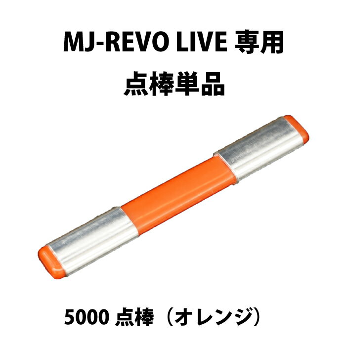 MJ-REVO LIVE 追加用専用点棒 5000点（オレンジ） ※MJ-REVO LIVE以外の全自動麻雀卓では使用できません。 その他のカラーはここから 赤（10,000点）　https://item.rakuten.co.jp/mahjong/a00310200820/ オレンジ（5,000点）　https://item.rakuten.co.jp/mahjong/a00310200821/ 青（1,000点）　https://item.rakuten.co.jp/mahjong/a00310200822/ 緑（500点）　https://item.rakuten.co.jp/mahjong/a00310200823/ 白（100点）　https://item.rakuten.co.jp/mahjong/a00310200824/ 黒（箱下専用10,000点）　https://item.rakuten.co.jp/mahjong/a00310200825/その他のカラーはここから 赤（10,000点）　https://item.rakuten.co.jp/mahjong/a00310200820/ オレンジ（5,000点）　https://item.rakuten.co.jp/mahjong/a00310200821/ 青（1,000点）　https://item.rakuten.co.jp/mahjong/a00310200822/ 緑（500点）　https://item.rakuten.co.jp/mahjong/a00310200823/ 白（100点）　https://item.rakuten.co.jp/mahjong/a00310200824/ 黒（箱下専用10,000点）　https://item.rakuten.co.jp/mahjong/a00310200825/