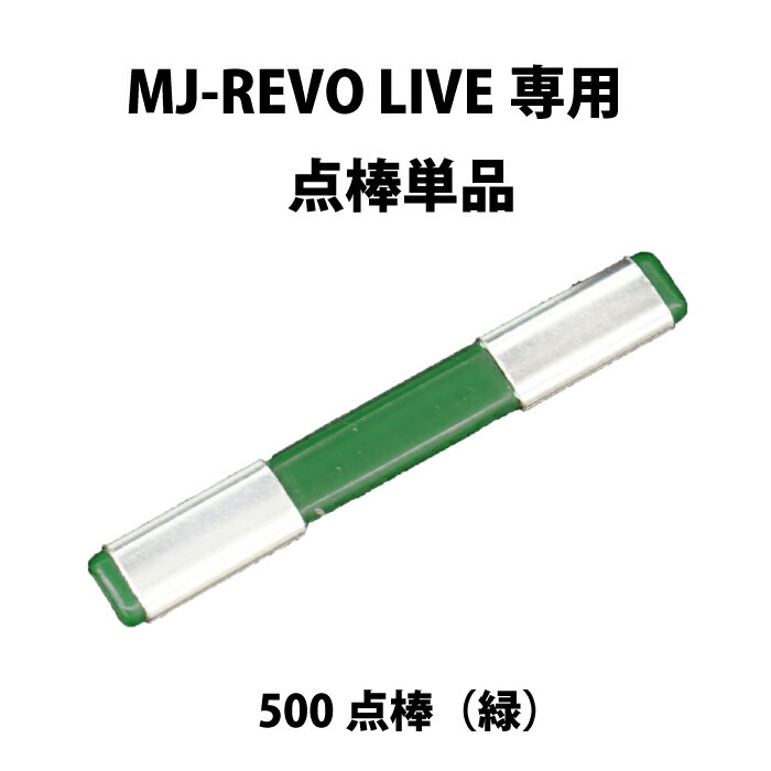 MJ-REVO LIVE 追加用専用点棒 500点（緑） ※MJ-REVO LIVE以外の全自動麻雀卓では使用できません。 その他のカラーはここから 赤（10,000点）　https://item.rakuten.co.jp/mahjong/a00310200820/ オレンジ（5,000点）　https://item.rakuten.co.jp/mahjong/a00310200821/ 青（1,000点）　https://item.rakuten.co.jp/mahjong/a00310200822/ 緑（500点）　https://item.rakuten.co.jp/mahjong/a00310200823/ 白（100点）　https://item.rakuten.co.jp/mahjong/a00310200824/ 黒（箱下専用10,000点）　https://item.rakuten.co.jp/mahjong/a00310200825/その他のカラーはここから 赤（10,000点）　https://item.rakuten.co.jp/mahjong/a00310200820/ オレンジ（5,000点）　https://item.rakuten.co.jp/mahjong/a00310200821/ 青（1,000点）　https://item.rakuten.co.jp/mahjong/a00310200822/ 緑（500点）　https://item.rakuten.co.jp/mahjong/a00310200823/ 白（100点）　https://item.rakuten.co.jp/mahjong/a00310200824/ 黒（箱下専用10,000点）　https://item.rakuten.co.jp/mahjong/a00310200825/