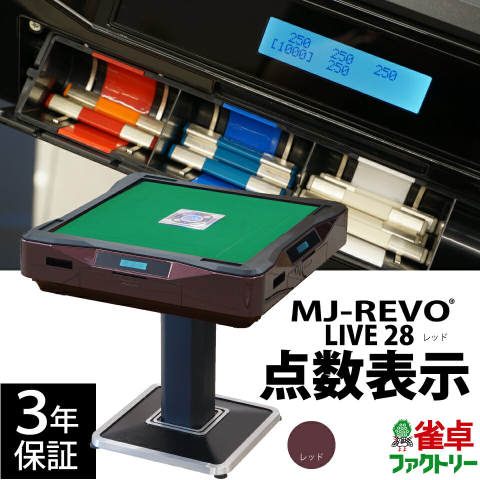 全自動麻雀卓 点数表示 MJ-REVO LIVE レ