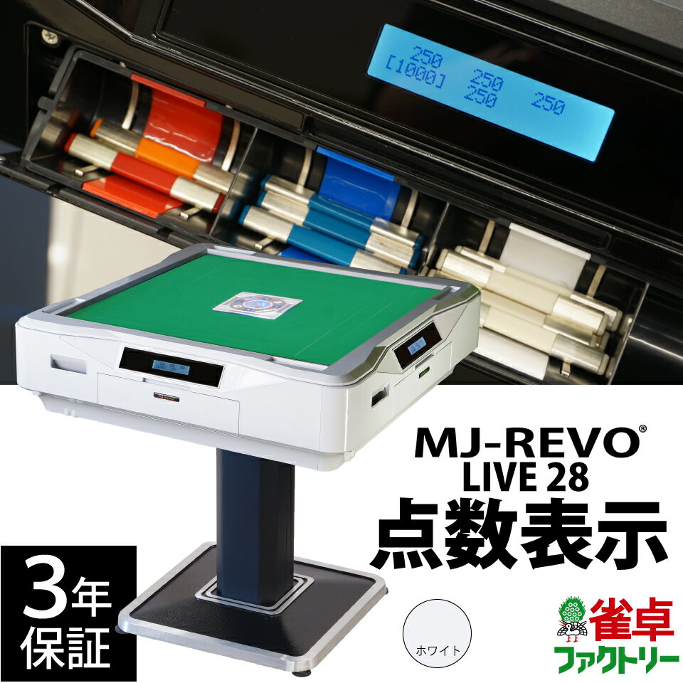 全自動麻雀卓 点数表示 MJ-REVO LIVE ホワイト 28ミリ 3年保証 静音タイプ ライブ 日本仕様 雀卓 麻雀牌