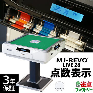 全自動麻雀卓 点数表示 MJ-REVO LIVE ホワイト 28ミリ 3年保証 静音タイプ ライブ 日本仕様 雀卓 麻雀牌