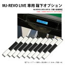 箱下設定オプション（MJ-REVO LIVEと同時購入専用）