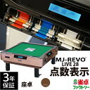 全自動麻雀卓 点数表示 MJ-REVO LIVE 座卓 ブラウン 28ミリ 3年保証 静音タイプ ライブ 日本仕様 雀卓 麻雀牌
