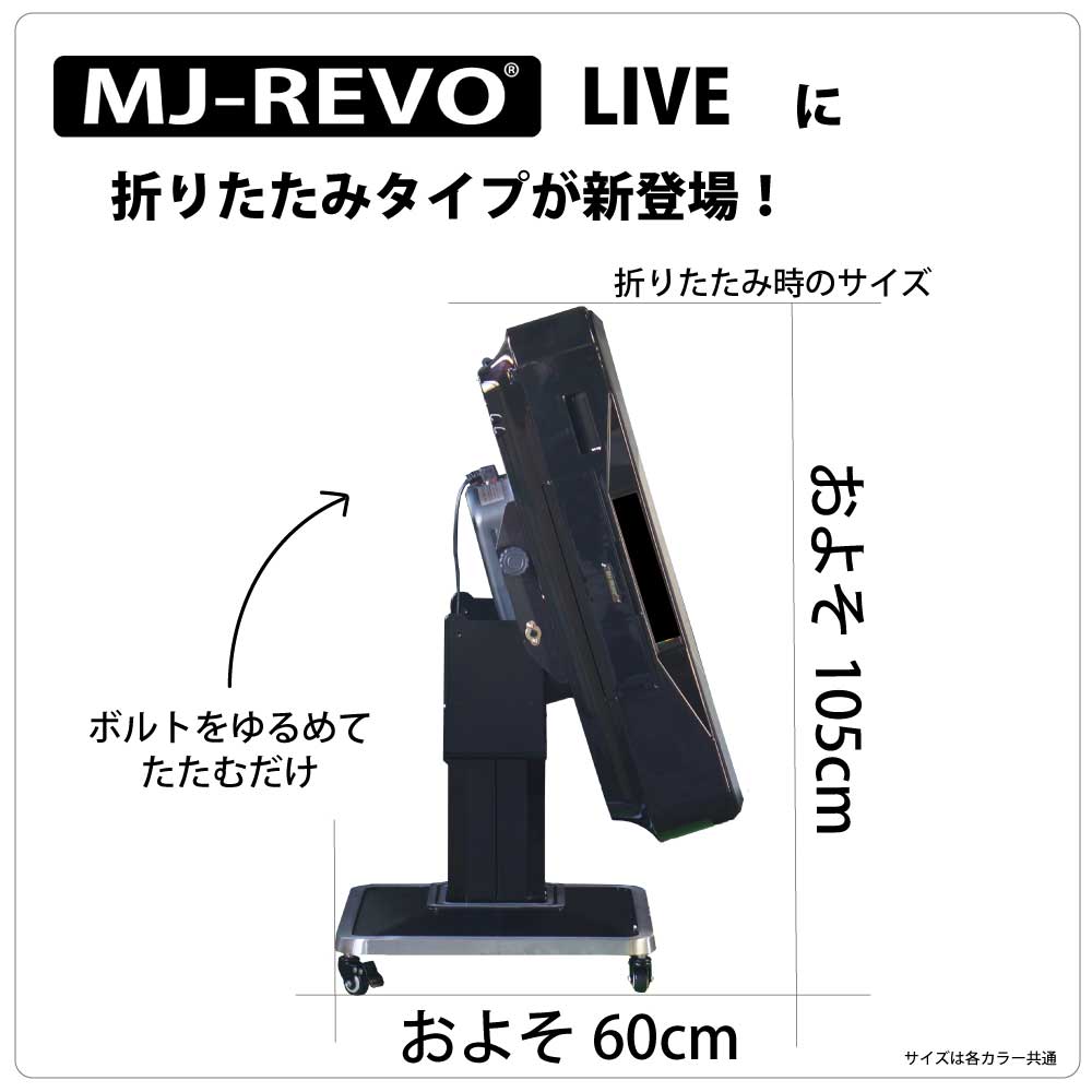 全自動麻雀卓 点数表示 MJ-REVO LIVE レッド 折りたたみ 28ミリ 3年保証 静音タイプ ライブ 日本仕様 雀卓 麻雀牌