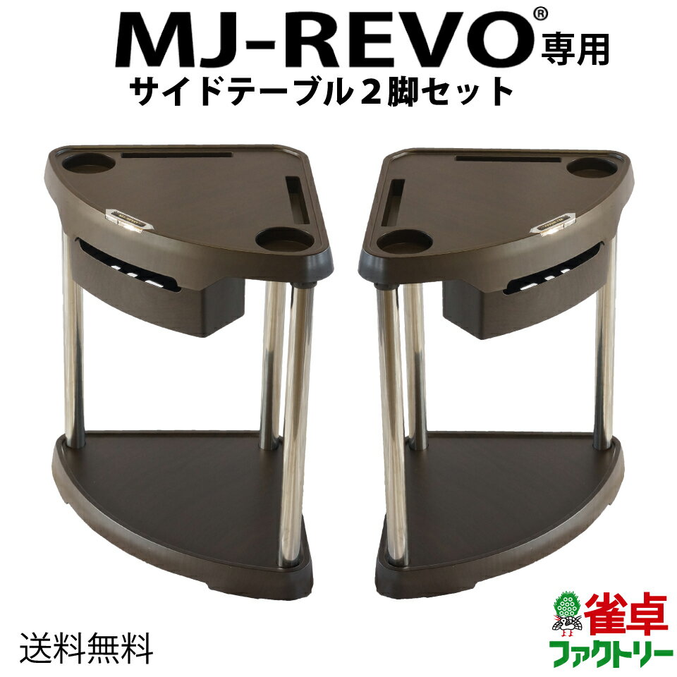 【送料無料】 MJ-REVO専用サイドテー