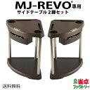 【送料無料】 MJ-REVO専用サイドテーブル 全自動麻雀卓に最適