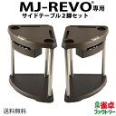 【送料無料】 MJ-REVO専用サイドテー