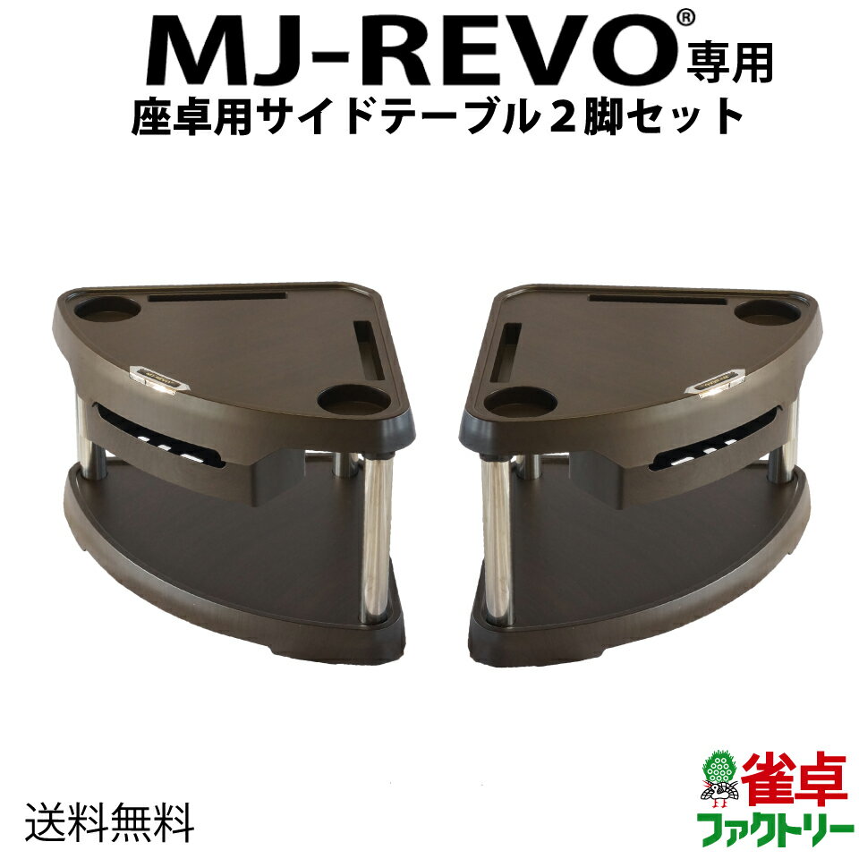 【送料無料】 MJ-REVO専用サイドテーブル 座卓用タイプ 全自動麻雀卓に最適