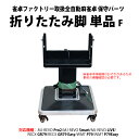 F【ユーザー様向け 事前お問い合わせ後の専用販売品】 取り付け機種要確認 MJ-REVO シリーズ専用 折りたたみ脚 F【単品販売】