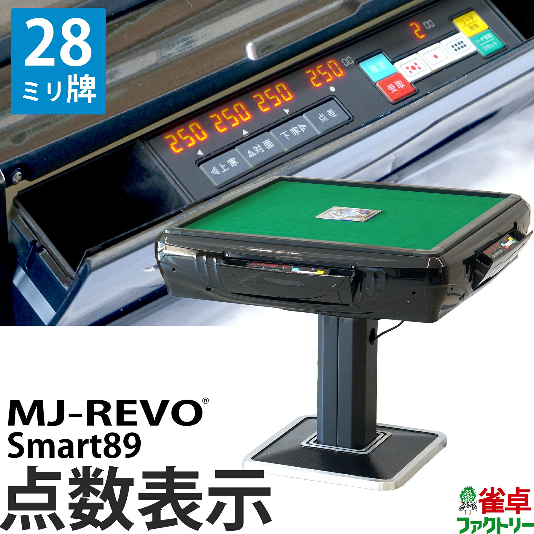 全自動麻雀卓 点数表示 MJ-REVO Smart89 