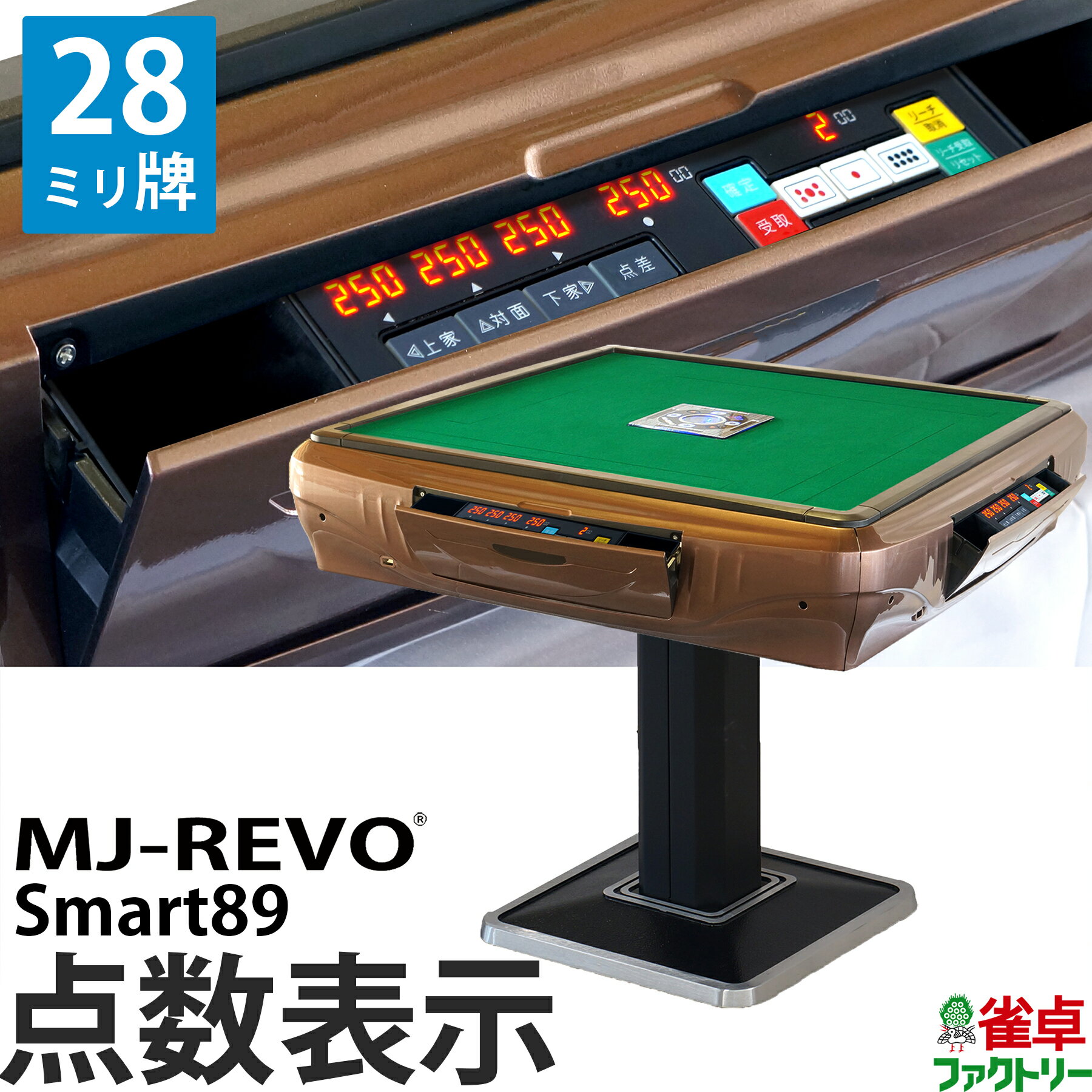 全自動麻雀卓 点数表示 MJ-REVO Smart89 28ミリ牌 3年保証 静音タイプ スマート 日本仕様 雀卓 麻雀牌 ブラウン