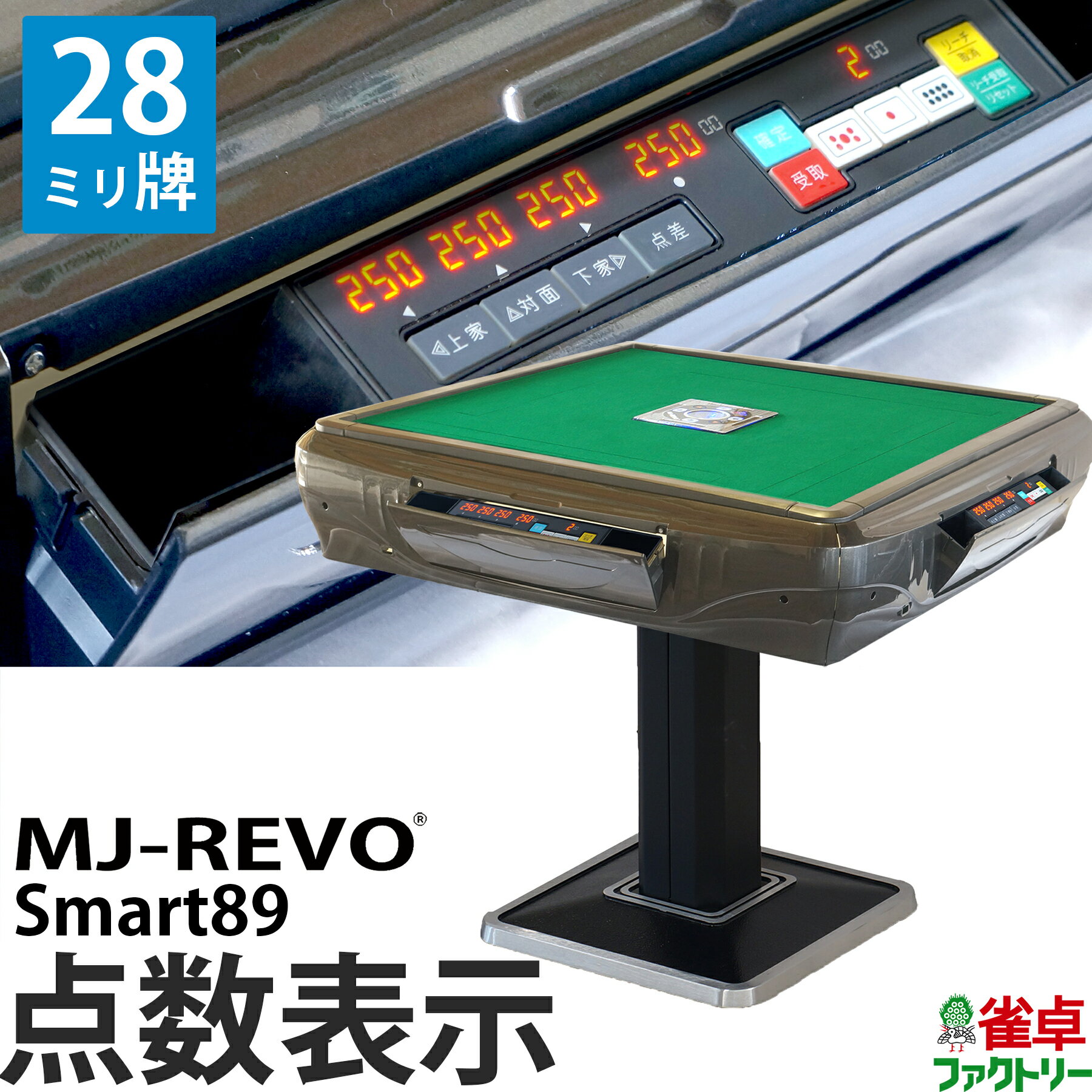 全自動麻雀卓 点数表示 MJ-REVO Smart89 28ミリ牌 3年保証 静音タイプ スマート 日本仕様 雀卓 麻雀牌 グレー 1