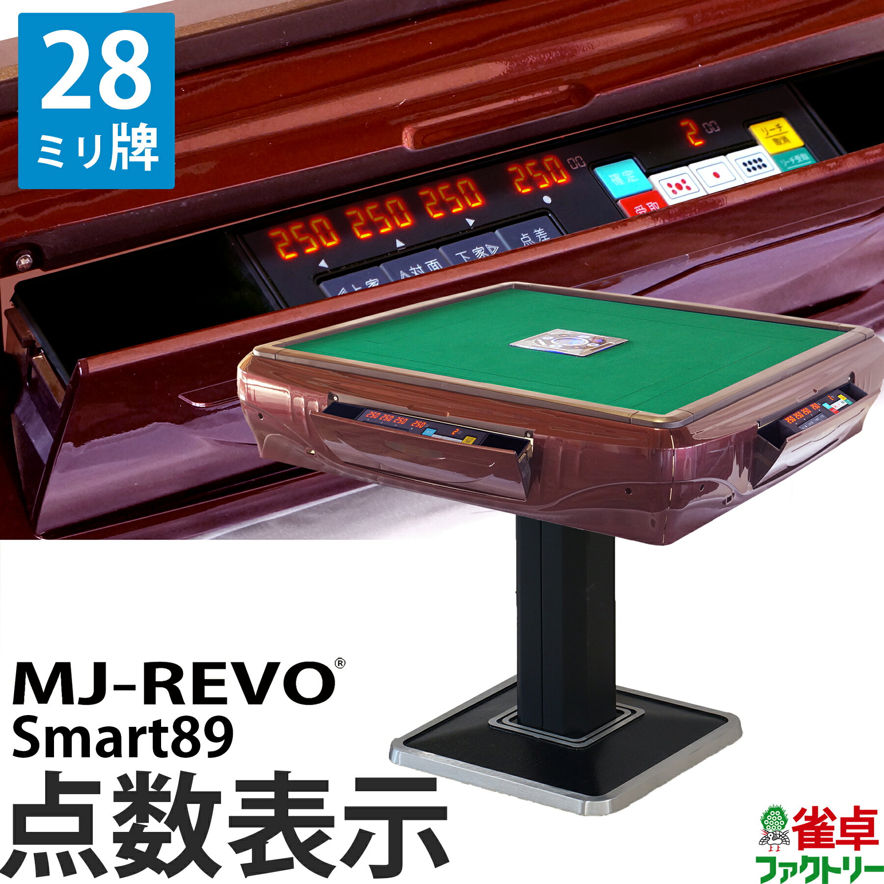 全自動麻雀卓 点数表示 MJ-REVO Smart89 28ミリ牌 3年保証 静音タイプ スマート 日本仕様 雀卓 麻雀牌 レッド