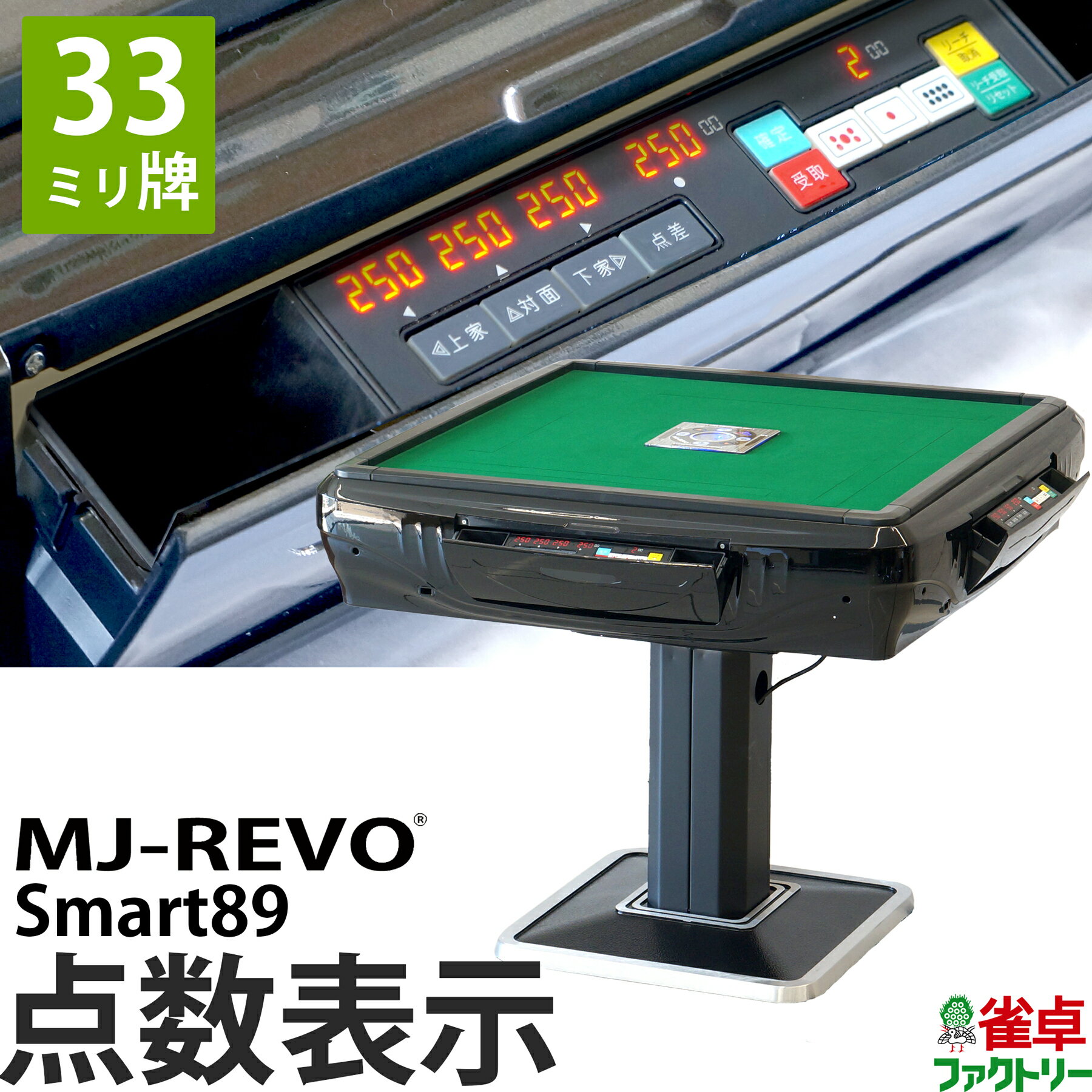全自動麻雀卓 点数表示 MJ-REVO Smart89 33ミリ牌 3年保証 静音タイプ スマート 日本仕様 雀卓 麻雀牌