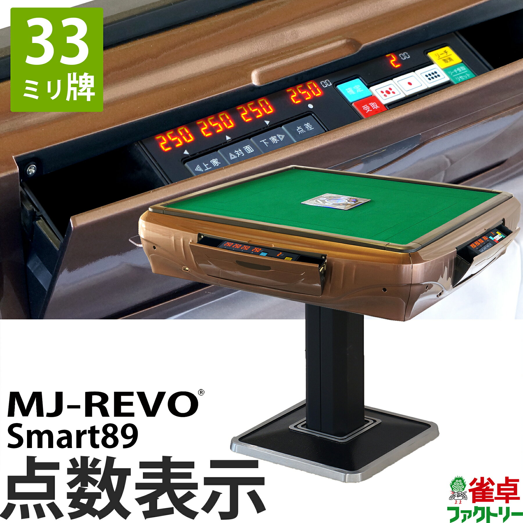 全自動麻雀卓 点数表示 MJ-REVO Smart89 