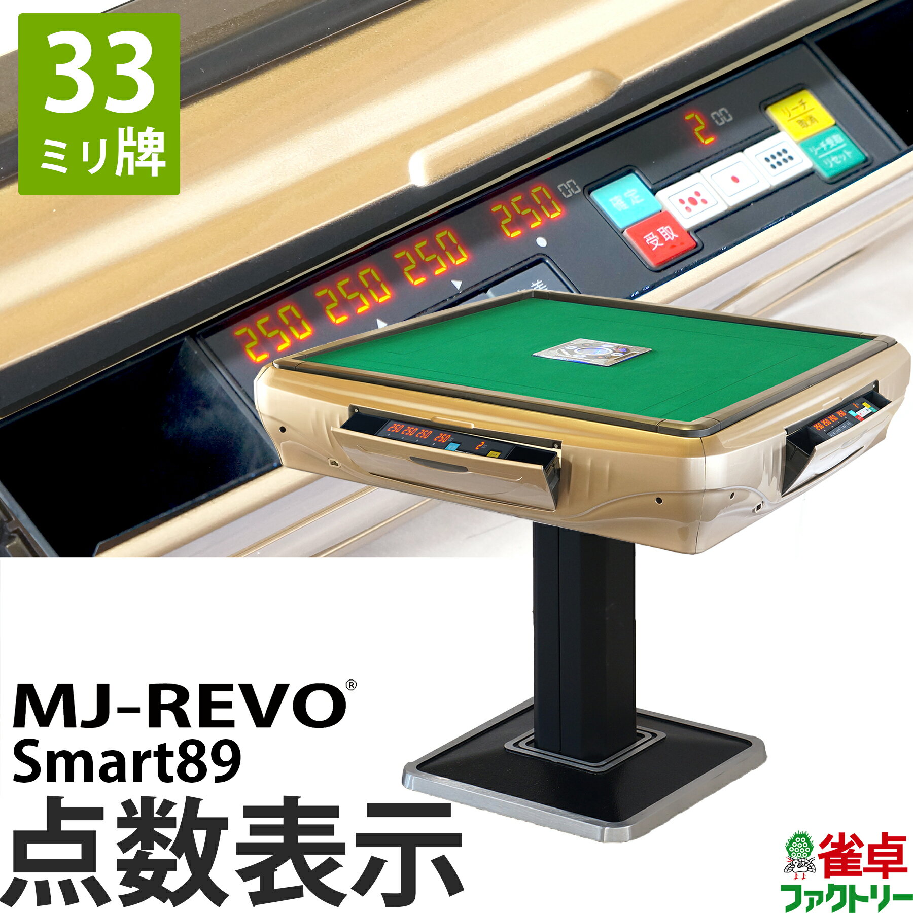 全自動麻雀卓 点数表示 MJ-REVO Smart89 33ミリ牌 3年保証 静音タイプ スマート 日本仕様 雀卓 麻雀牌 ゴールド