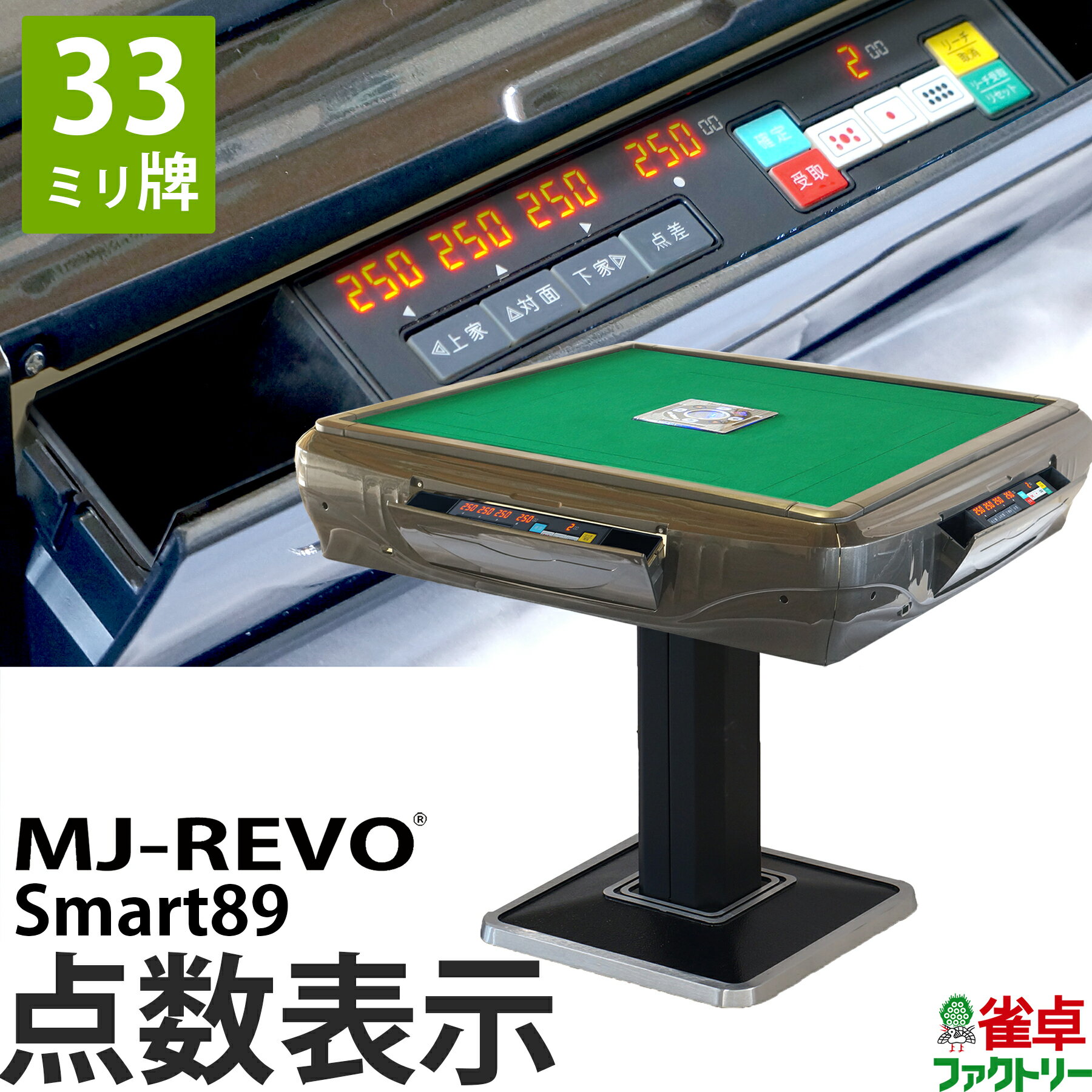 全自動麻雀卓 点数表示 MJ-REVO Smart89 