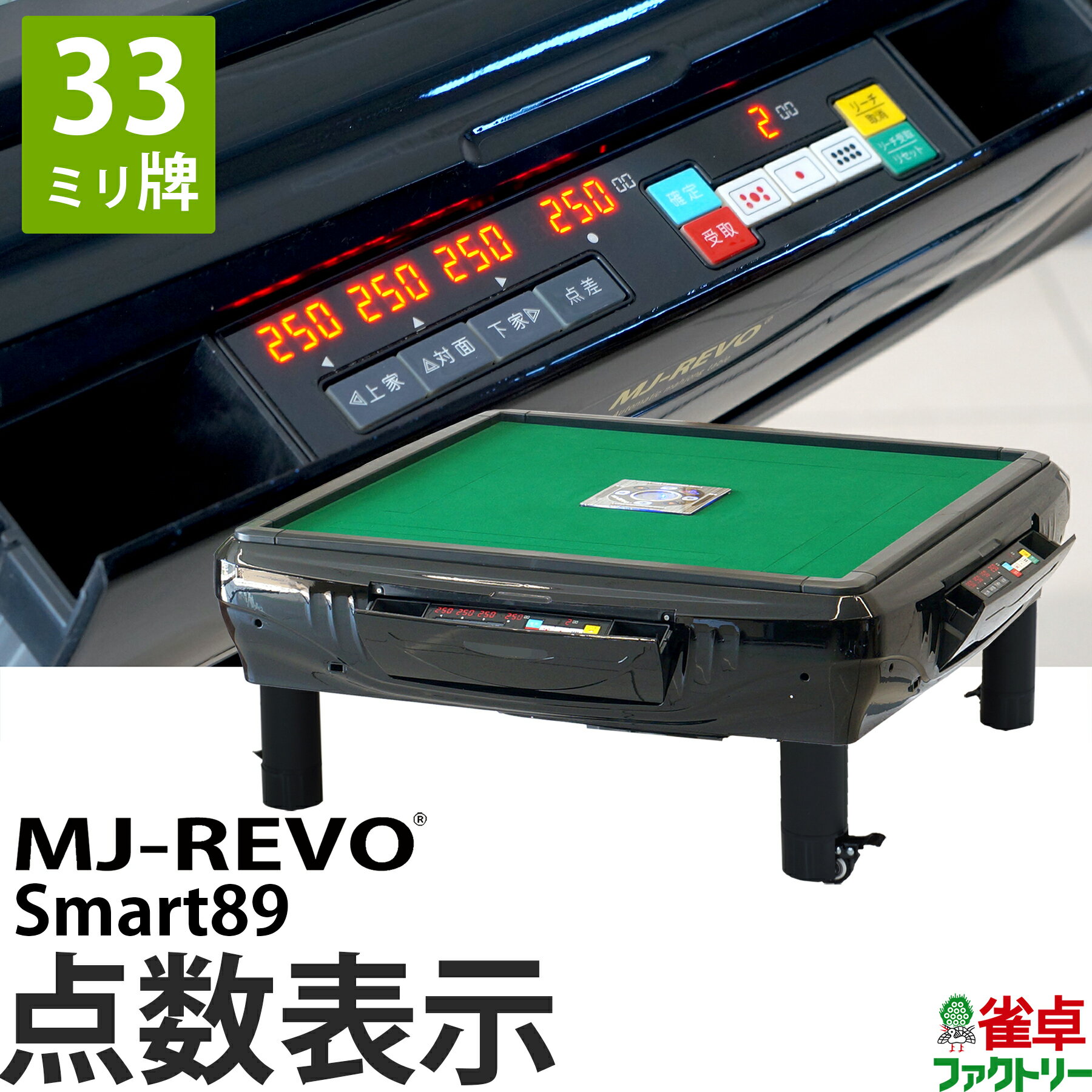 全自動麻雀卓 点数表示 MJ-REVO Smart89 