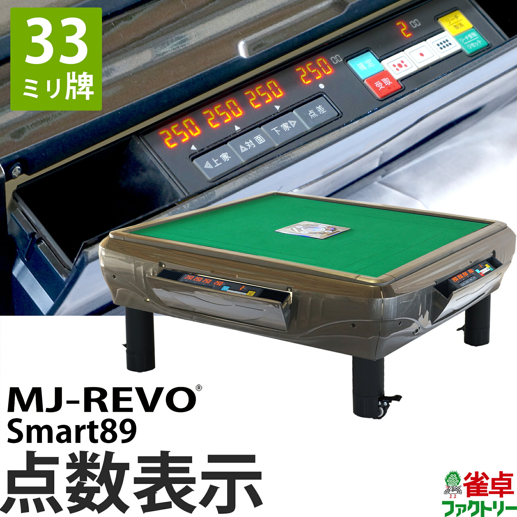 全自動麻雀卓 点数表示 MJ-REVO Smart89 