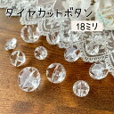 ボタン クリスタル クリア 釦 可愛い ハンドメイド 手作り 手芸 洋裁|ダイヤカットボタン(18ミリ)