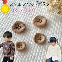 【ランキング1位獲得】 【スクエアウッド】 釦 ボタン ウッドボタン オシャレ お洒落 ぼたん ウッド 木 コート ブラウス シャツ ナチュラル 13mm 15...