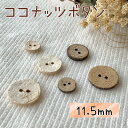釦 ボタン ココナッツ 天然 天然素材 手作り 手芸 ハンドメイド 材料 副資材 資材|ココナッツボタン(11.5ミリ)
