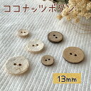 釦 ボタン ココナッツ ナチュラル 天然 天然素材 手作り 人形 ぬいぐるみ 手芸 ハンドメイド 材料 副資材 資材 | ココナッツボタン(13ミリ)