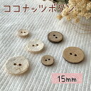 釦 ボタン ココナッツ 天然 天然素材 手作り 手芸 ハンドメイド 材料 副資材 資材|ココナッツボタン(15ミリ)