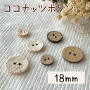 釦 ボタン ココナッツ 天然 天然素材 手作り 手芸 ハンドメイド 材料 副資材 資材|ココナッツボタン(18ミリ)
