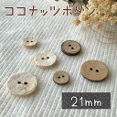 釦 ボタン ココナッツ 天然 天然素材 手作り 手芸 ハンドメイド 材料 副資材 資材|ココナッツボタン(21ミリ)